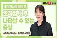 [유방조직검사의 모든 것] 조직검사 후 나타날 수 있는 