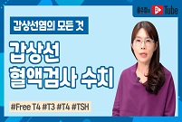 [갑상선염의 모든 것] 갑상선 혈액검사 수치