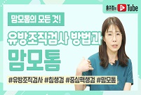 [맘모톰의 모든 것] 유방조직검사방법과 맘모톰