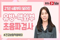 유방/액와부 초음파검사 건강보험 적용 확대? 이 영상으