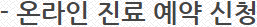 온라인 진료예약
